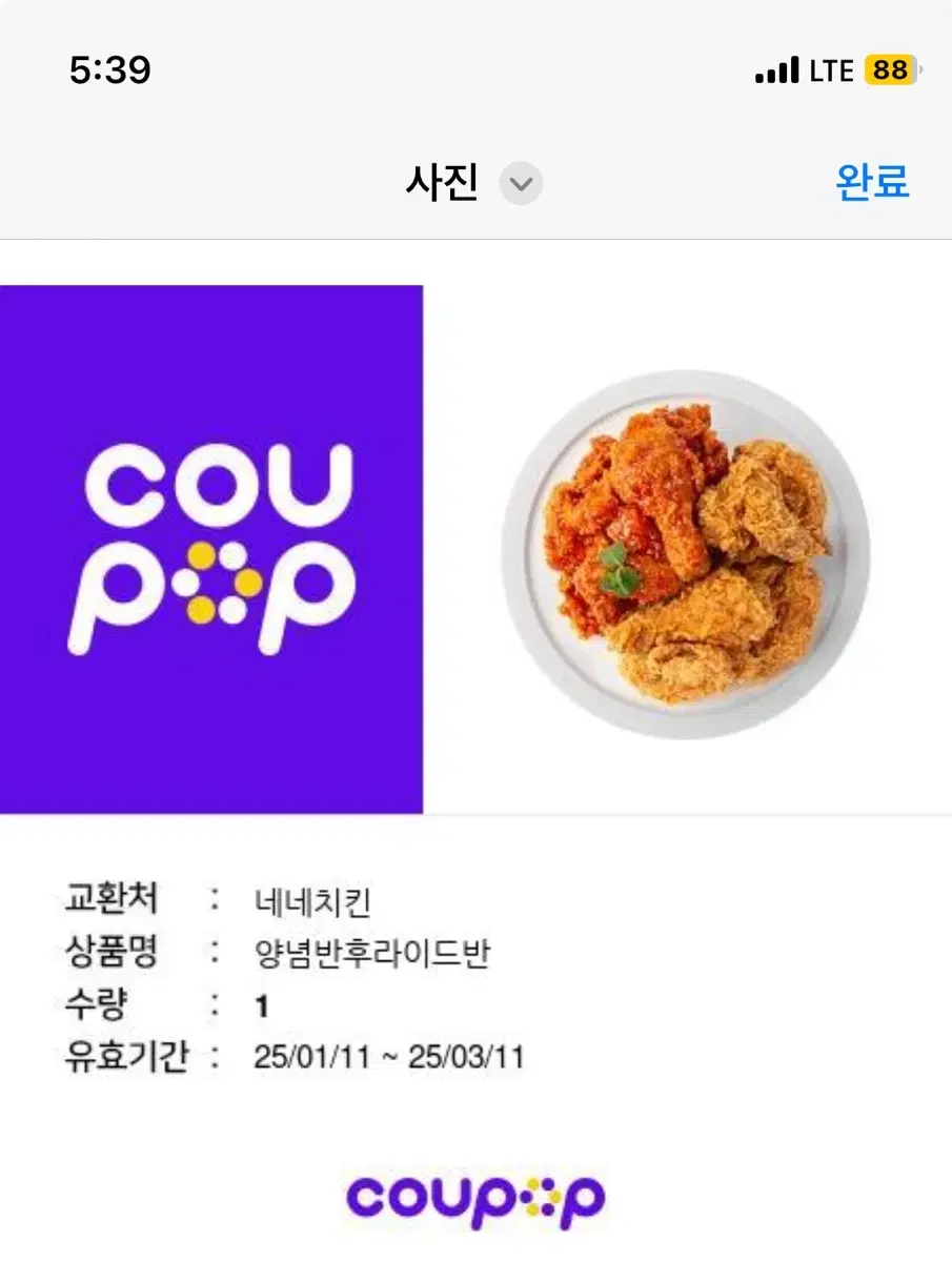 치킨 키프티콘